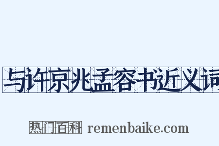 与许京兆孟容书近义词是什么意思的图片